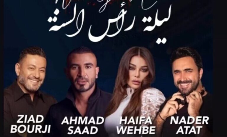بث مباشر حفل أحمد سعد وهيفاء ونادر الأتات وزياد برجي ليلة رأس السنة