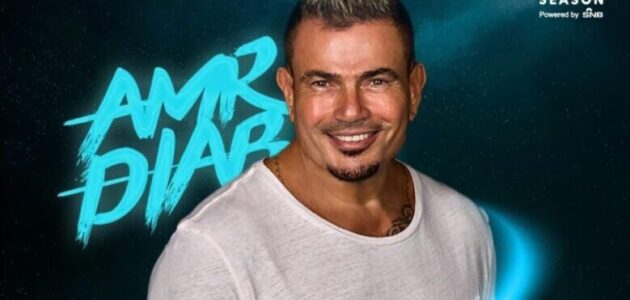 بث مباشر حفل عمرو دياب موسم الرياض 2023 وي بوك وشاهد