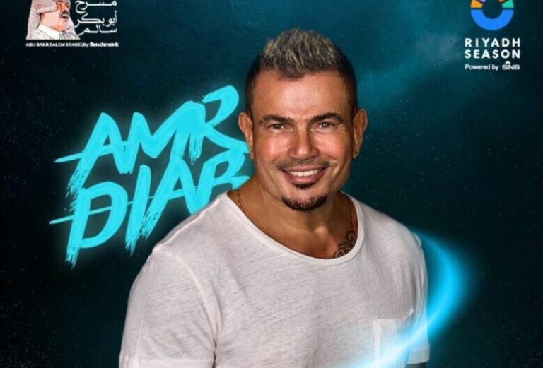 بث مباشر حفل عمرو دياب موسم الرياض 2023 وي بوك وشاهد
