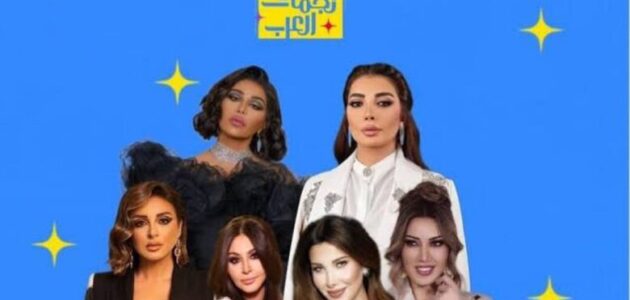 بث مباشر ليلة نجمات العرب Webook وتويتر في موسم الرياض 2023