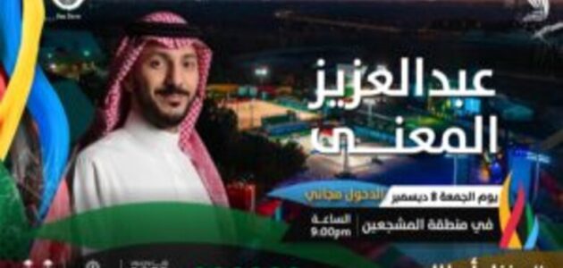 بث مباشر مشاهدة حفل عبدالعزيز المعنى في منطقة المشجعين