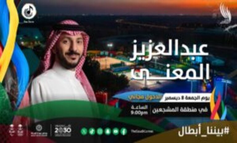 بث مباشر مشاهدة حفل عبدالعزيز المعنى في منطقة المشجعين