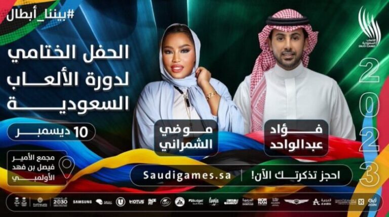 بث مباشر مشاهدة حفل فؤاد عبدالواحد وموضي الشمراني دورة الألعاب السعودية