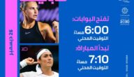 بث مباشر مشاهدة كأس موسم الرياض للتنس 2023 أنس جابر ضد سابالينكا