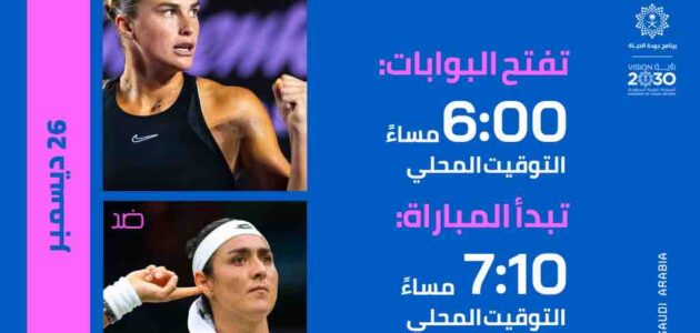 بث مباشر مشاهدة كأس موسم الرياض للتنس 2023 أنس جابر ضد سابالينكا