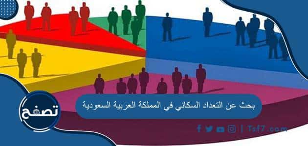 بحث عن التعداد السكاني في المملكة العربية السعودية جاهز للطباعة