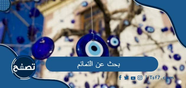بحث عن التمائم جاهز للطباعة pdf وdoc