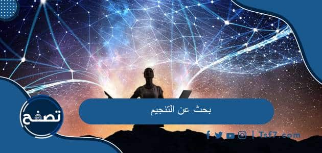 بحث عن التنجيم بالمقدمة والخاتمة جاهز للطباعة