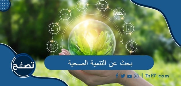 بحث عن التنمية الصحية ثالث متوسط