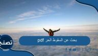 بحث عن السقوط الحر pdf جاهز للطباعة