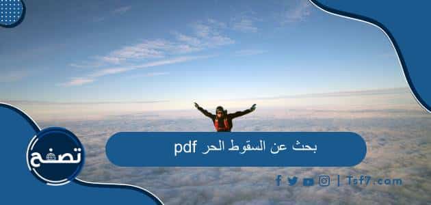بحث عن السقوط الحر pdf جاهز للطباعة