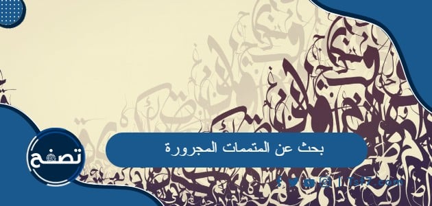 بحث عن المتممات المجرورة جاهز للطباعة pdf وdoc