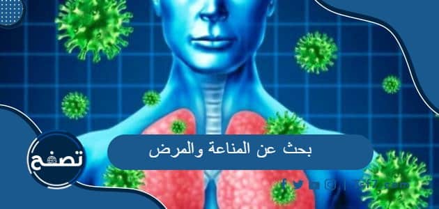 بحث عن المناعة والمرض pdf وdoc