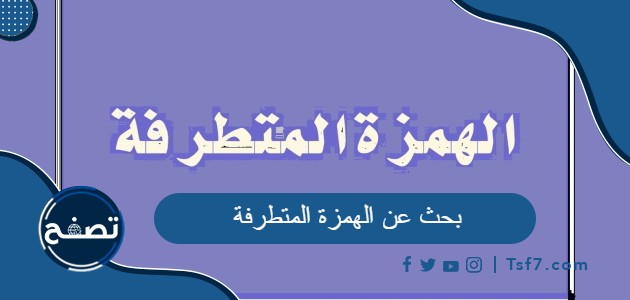 بحث عن الهمزة المتطرفة كامل العناصر pdf و doc