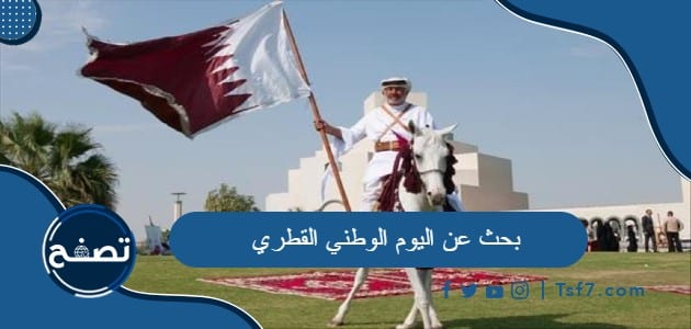 بحث عن اليوم الوطني القطري كامل العناصر pdf و doc