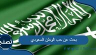 بحث عن حب الوطن السعودي كامل العناصر pdf و doc