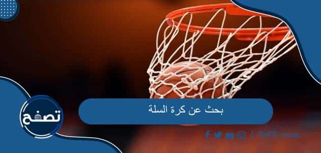 بحث عن كرة السلة كامل وجاهز للطباعة