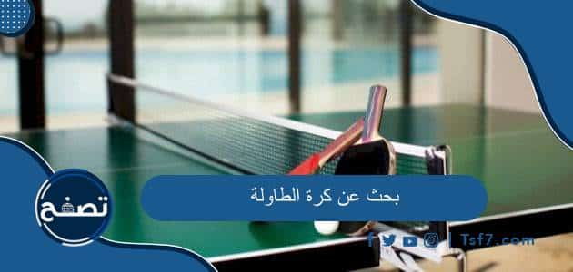 بحث عن كرة الطاولة بالمقدمة والخاتمة جاهز للطباعة
