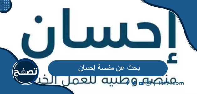 بحث عن منصة إحسان كامل العناصر pdf و doc