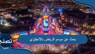 بحث عن موسم الرياض بالانجليزي pdf وdoc