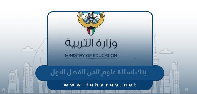 بنك اسئلة علوم ثامن الفصل الاول 2024 الكويت