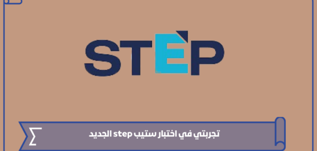 تجربتي في اختبار ستيب step الجديد ونصائح لاجتيازه 1445