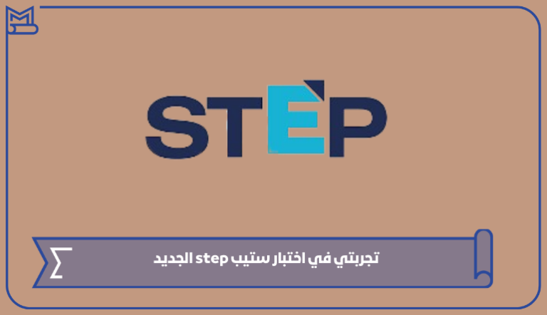 تجربتي في اختبار ستيب step الجديد ونصائح لاجتيازه 1445 – صقور الخليج