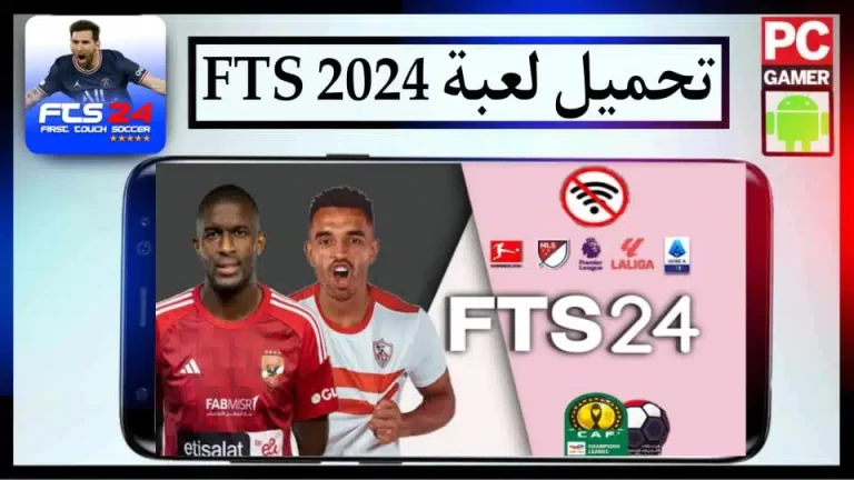 تحميل لعبة FTS 2024 للاندرويد ( تعليق عربي ) بأحدث النقلات 2024 من ميديا فاير