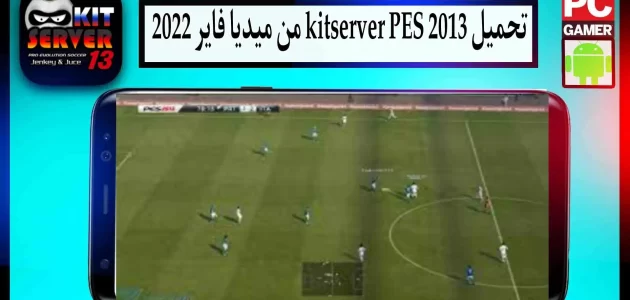 تحميل kitserver pes 2013 2023 و حل مشكلة الخروج