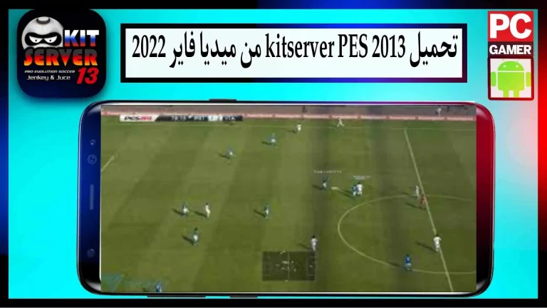 تحميل kitserver pes 2013 من ميديا فاير 2023 وحل مشكلة الخروج