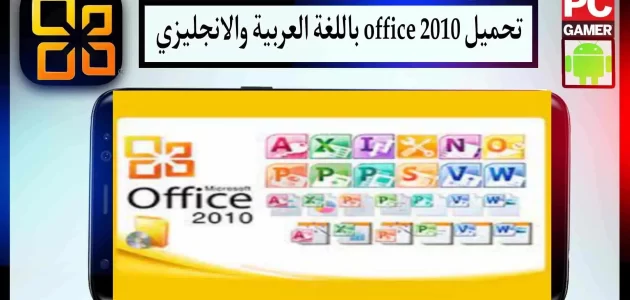 تحميل office 2010 باللغة العربية والانكليزية كامل بالسيريال مع التفعيل 32
