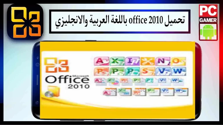 تحميل اوفيس 2010 عربي وانجليزي كامل بالرقم التسلسلي مع تفعيل 32 من ميديا فاير 2
