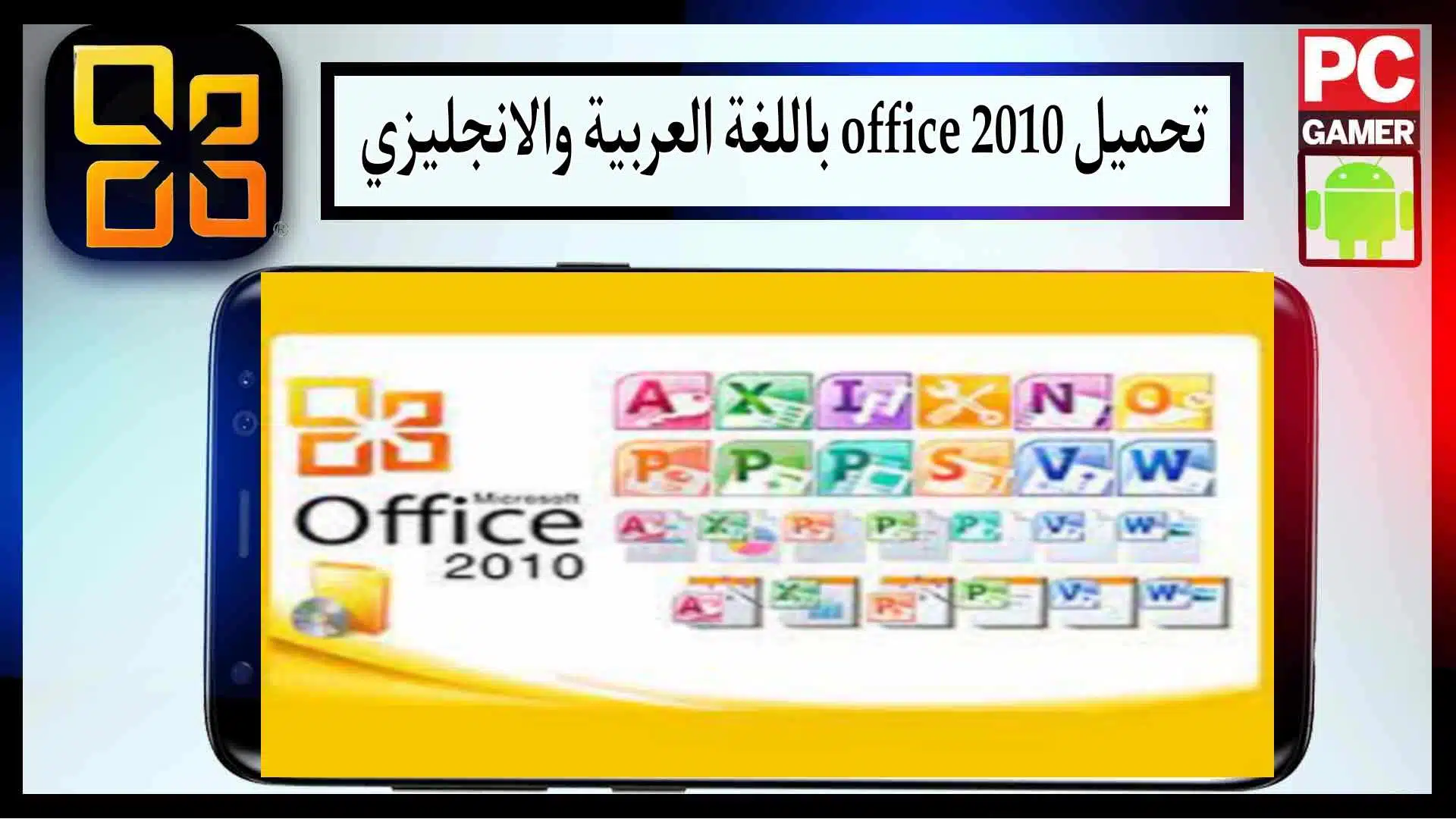 تحميل اوفيس 2010 عربي وانجليزي كامل بالرقم التسلسلي مع تفعيل 32 من ميديا فاير 3 تحميل اوفيس 2010 عربي وانجليزي كامل بالرقم التسلسلي مع تفعيل 32 من ميديا فاير 2