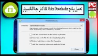 تحميل برنامج 4K Video Downloader للاندرويد اخر اصدار 2024
