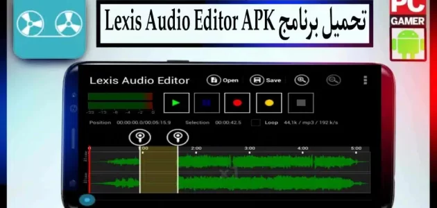 تحميل برنامج Lexis Audio Editor APK مهكر للاندرويد وللكمبيوتر 2024