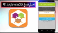 تحميل برنامج MIT App Inventor لانشاء التطبيقات للاندرويد وللايفون 2024