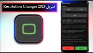 تحميل برنامج Resolution Changer Pro APK مهكر للاندرويد اخر اصدار 2023