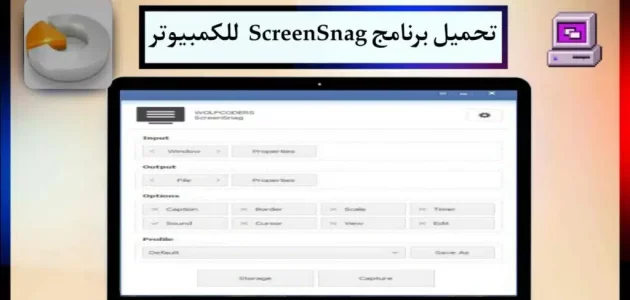 تحميل برنامج ScreenSnag 2024 لعمل لقطة شاشة للكمبيوتر