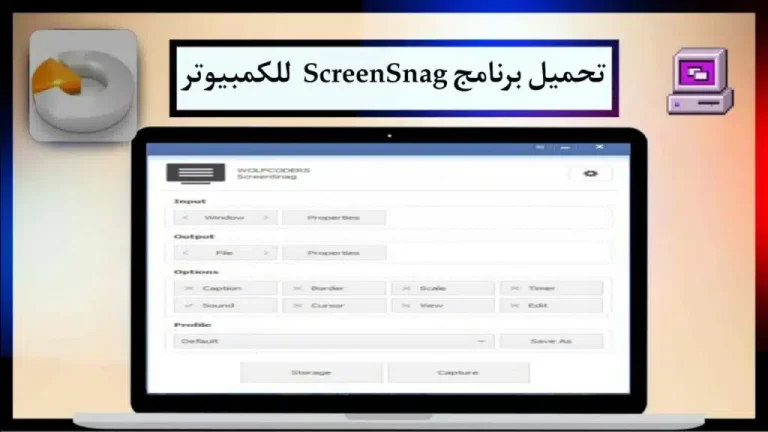 تحميل برنامج ScreenSnag 2024 لعمل سكرين شوت للكمبيوتر من ميديا فاير 1
