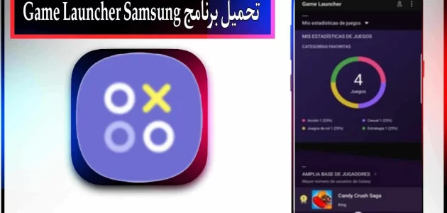 تحميل برنامج game launcher للاندرويد اخر اصدار 2024