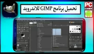 تحميل برنامج gimp للاندرويد وللكمبيوتر بالعربي اخر اصدار 2024