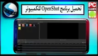 تحميل برنامج openshot للاندرويد وللايفون اخر اصدار 2024