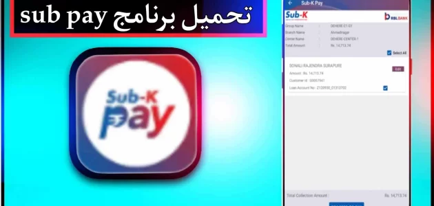 تحميل برنامج sub pay للاندرويد اخر اصدار 2024