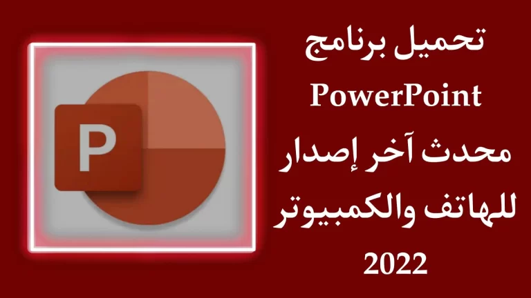 قم بتنزيل PowerPoint لهاتفك وجهاز الكمبيوتر مجانًا