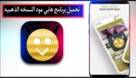 تحميل برنامج هابي مود الذهبي الاصلي happymod 2024