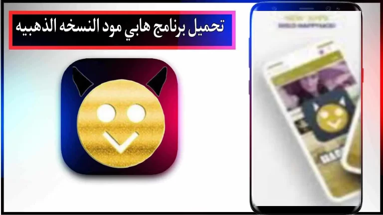 تحميل برنامج HappyMod الذهبي الاصلي من ميديا فاير Happymod 2024