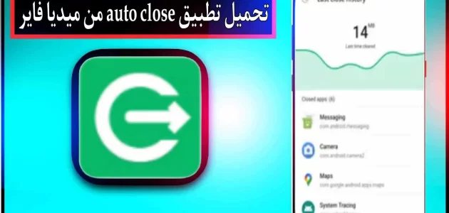 تحميل تطبيق Auto Close APK مهكر للاندرويد اخر اصدار 2024