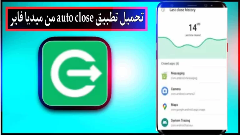 تحميل تطبيق Auto Close APK مهكر للاندرويد اخر اصدار 2024 من ميديا ​​فاير 1