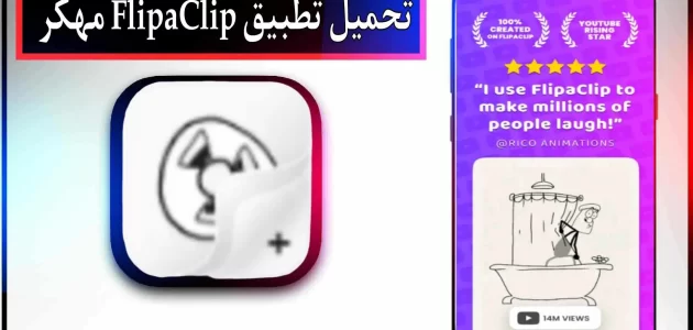 تحميل تطبيق FlipaClip مهكر للاندرويد وللايفون اخر اصدار 2024 مجانا
