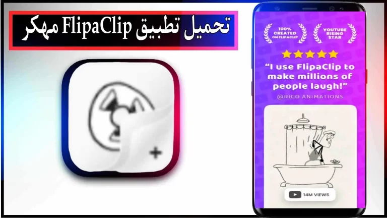 تحميل تطبيق FlipaClip مهكر للاندرويد والايفون اخر اصدار 2024 مجانا